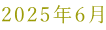 2025N6