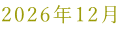 2026年12月