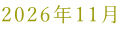 2026年11月