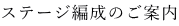 �X�e�[�W�Ґ��̂��ē�